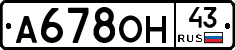 А678ОН43 - 