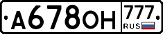 А678ОН777 - 