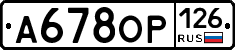 А678ОР126 - 