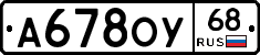 А678ОУ68 - 