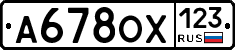 А678ОХ123 - 