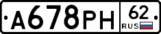 А678РН62 - 