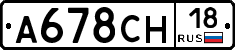 А678СН18 - 