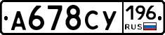 А678СУ196 - 