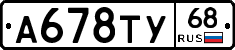 А678ТУ68 - 
