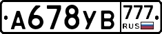 А678УВ777 - 