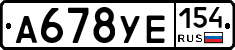 А678УЕ154 - 