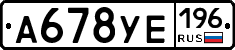А678УЕ196 - 