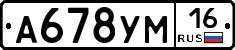 А678УМ16 - 