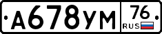 А678УМ76 - 