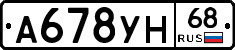 А678УН68 - 