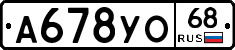 А678УО68 - 