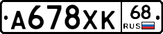 А678ХК68 - 