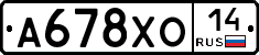 А678ХО14 - 