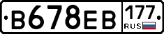 В678ЕВ177 - 