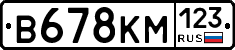 В678КМ123 - 