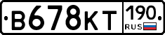 В678КТ190 - 