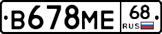 В678МЕ68 - 
