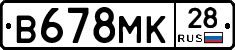 В678МК28 - 