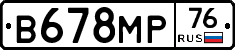 В678МР76 - 