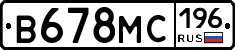В678МС196 - 