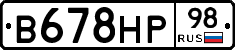 В678НР98 - 