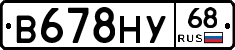 В678НУ68 - 