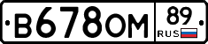 В678ОМ89 - 