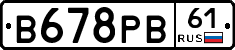 В678РВ61 - 