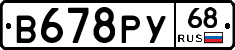 В678РУ68 - 