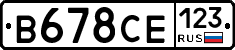 В678СЕ123 - 