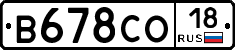 В678СО18 - 