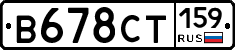 В678СТ159 - 