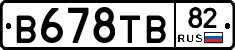 В678ТВ82 - 