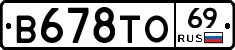В678ТО69 - 