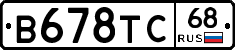 В678ТС68 - 