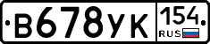В678УК154 - 