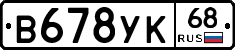 В678УК68 - 