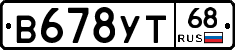 В678УТ68 - 
