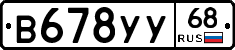 В678УУ68 - 