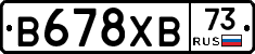 В678ХВ73 - 