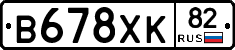 В678ХК82 - 