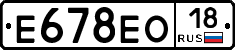 Е678ЕО18 - 