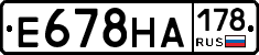 Е678НА178 - 