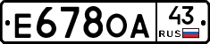 Е678ОА43 - 