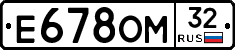 Е678ОМ32 - 