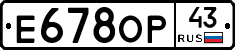 Е678ОР43 - 