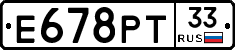 Е678РТ33 - 