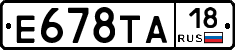 Е678ТА18 - 