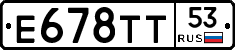 Е678ТТ53 - 